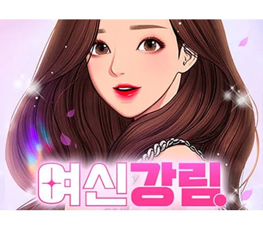 뉴토끼_무료웹툰 최신주소_여신강림