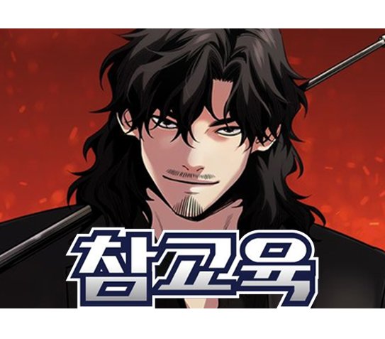 뉴토끼_무료웹툰 최신주소_참교육